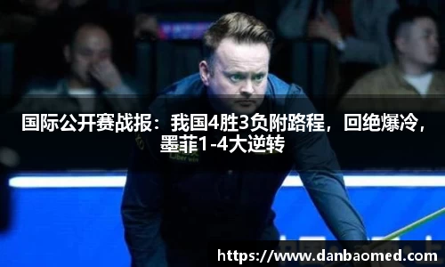 国际公开赛战报：我国4胜3负附路程，回绝爆冷，墨菲1-4大逆转