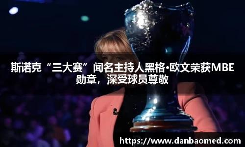 斯诺克“三大赛”闻名主持人黑格·欧文荣获MBE勋章，深受球员尊敬