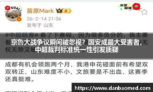 京鲁大战争议瞬间被忽视？国安成最大受害者，中超裁判标准统一性引发质疑