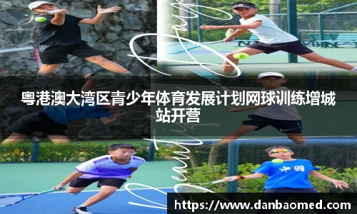 粤港澳大湾区青少年体育发展计划网球训练增城站开营