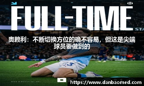 奥赖利：不断切换方位的确不容易，但这是尖端球员要做到的